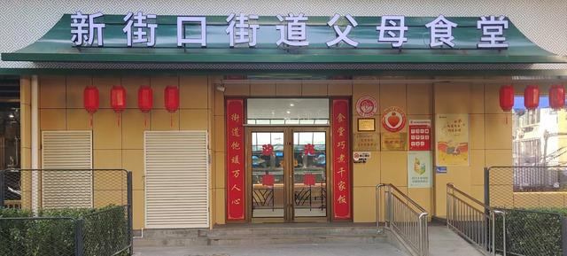 北京市西城区新街口街道父母食堂。摄影/新京报贝壳财经见习记者 韦博雅。