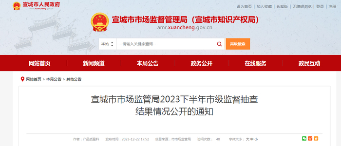 宣城市市场监管局2023下半年市级监督抽查结果情况公开的通知