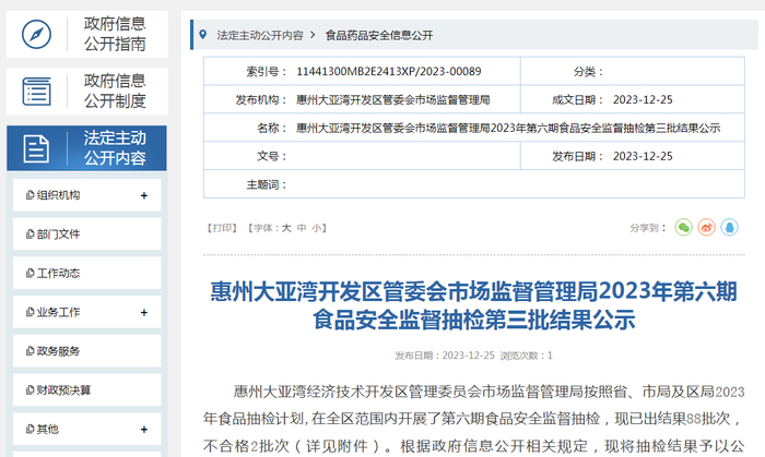 惠州大亚湾开发区管委会市场监督管理局2023年第六期食品安全监督抽检第三批结果公示