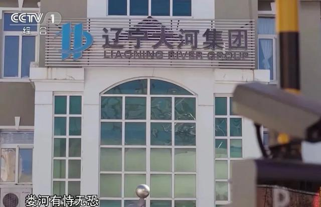 ▲娄河实际所有的辽宁大河集团。央视截图