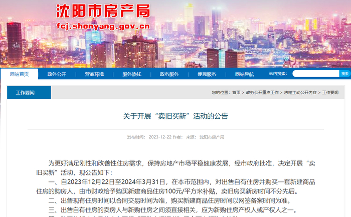 （图源：沈阳市房产局网站）