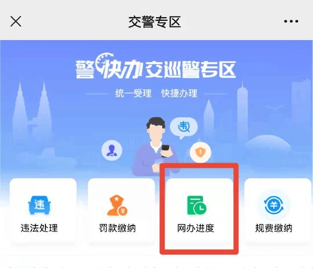 图3-1进入网办进度查询 