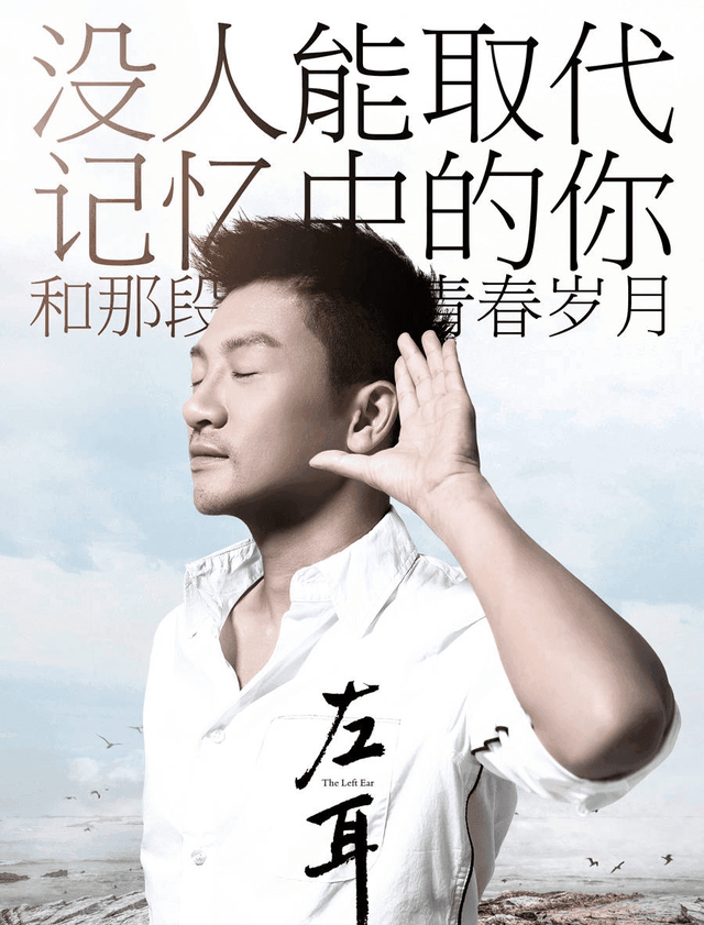 《左耳》海报，宣传语来自小虎队名曲《放心去飞》