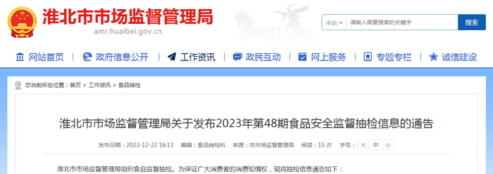 淮北市市场监督管理局关于发布2023年第48期食品安全监督抽检信息的通告