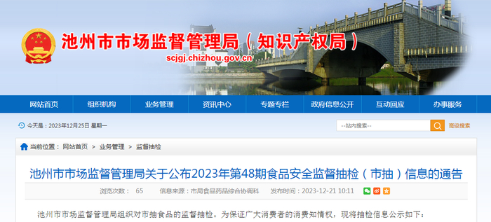 池州市市场监督管理局关于公布2023年第48期食品安全监督抽检（市抽）信息的通告