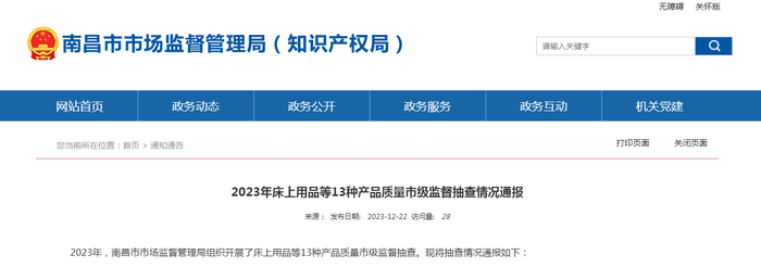 2023年床上用品等13种产品质量市级监督抽查情况通报