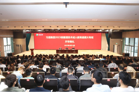 习酒集团2023级酿酒技术成人教育函授大专班开学典礼