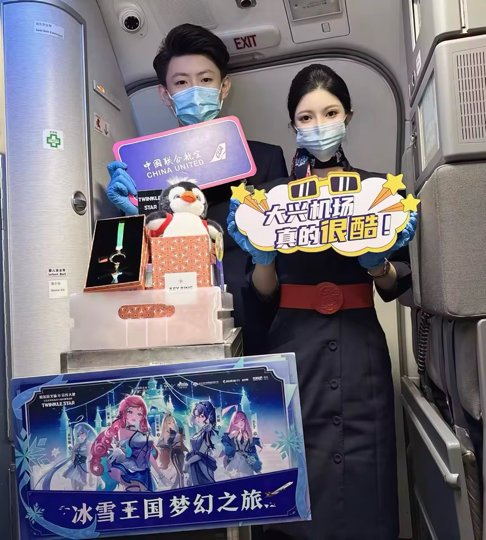 ·图为中国联合航空主题航班活动