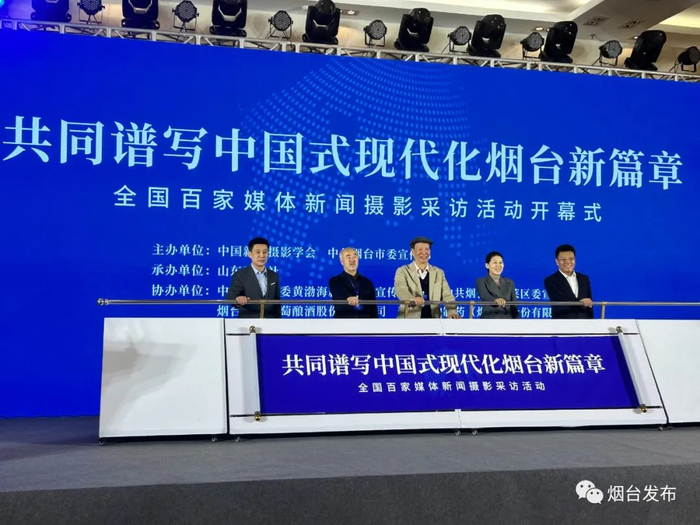 “共同谱写中国式现代化烟台新篇章·全国百家媒体新闻摄影采访活动”正式启动
