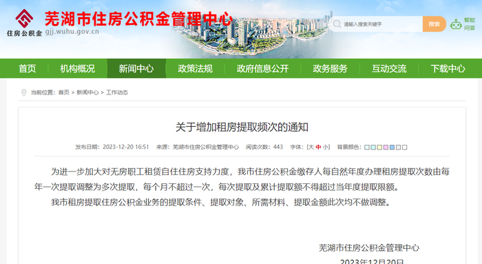 （图源：芜湖市住房公积金管理中心）