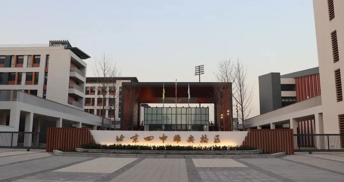 北京四中雄安校区