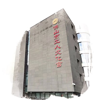 佛山市工人文化宫 单位供图