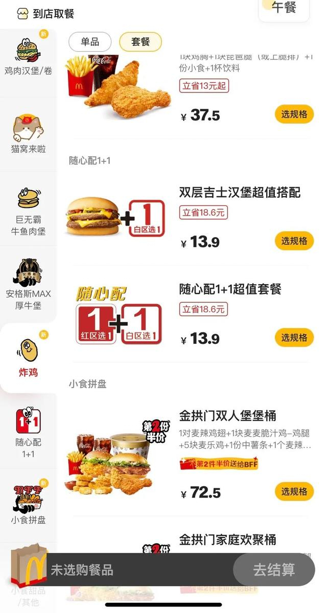 图片来源：麦当劳App
