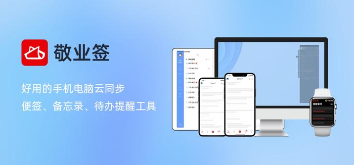 敬业签云便签备忘录 帮你高效智能管理工作与生活
