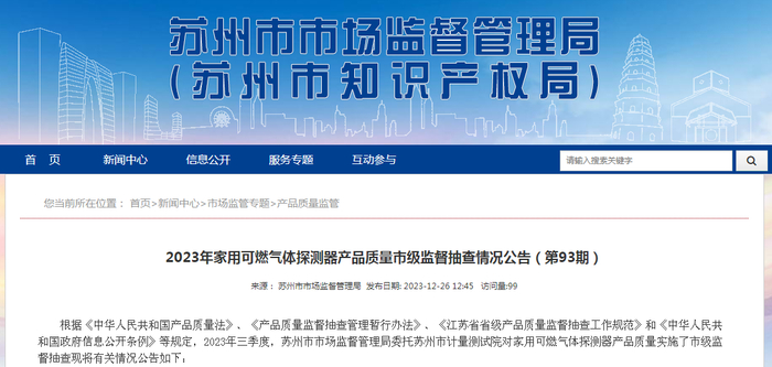 2023年家用可燃气体探测器产品质量市级监督抽查情况公告（第93期）