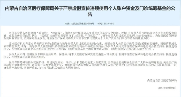 内蒙古自治区医疗保障局发布公告。（网站截图）