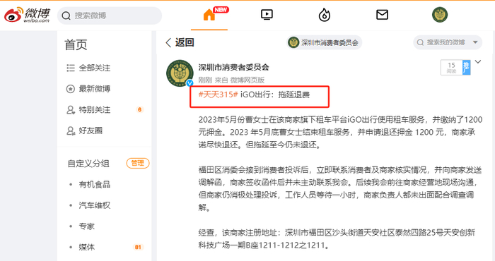 ▲深圳市消委会微博公示