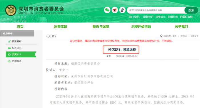 ▲深圳市消委会官网公示