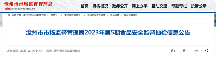漳州市市场监督管理局2023年第5期食品安全监督抽检信息公告