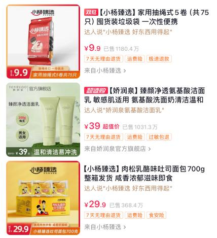 　　小杨臻选在售产品