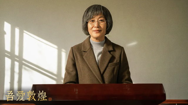 陈瑾饰樊锦诗 图据《吾爱敦煌》剧照