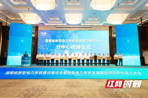 ▲9月11日，湖南省新型电力系统发展联合研究中心正式成立。