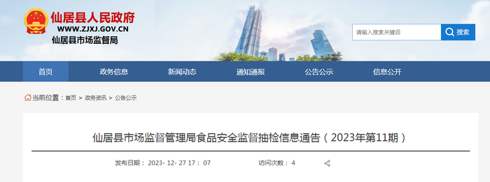 仙居县市场监督管理局食品安全监督抽检信息通告（2023年第11期）