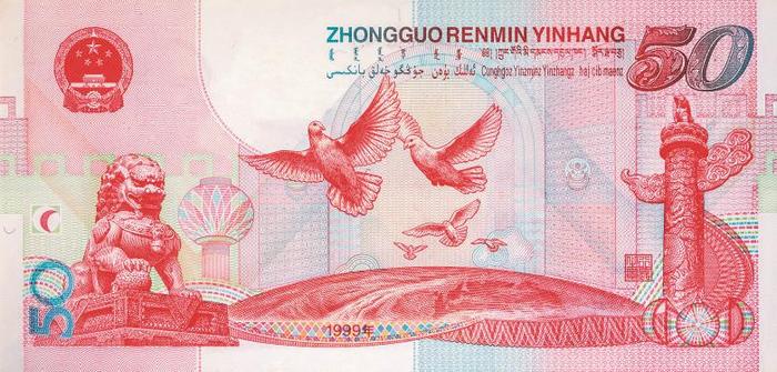 6969↑1999年发行的庆祝中华人民共和国成立五十周年纪念钞背面