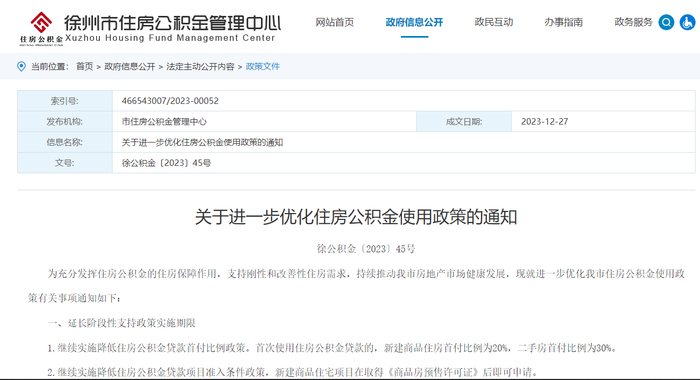 （图源：徐州市住房公积金管理中心网站）