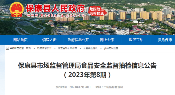 保康县市场监督管理局食品安全监督抽检信息公告（2023年第8期）