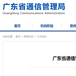 广东省通信管理局公开通报4款未按要求完成整改APP|个人信息|违规|应用商店|备案|版本号_手机新浪网