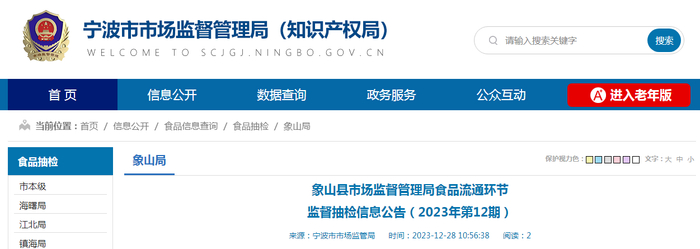 象山县市场监督管理局食品流通环节监督抽检信息公告（2023年第12期）