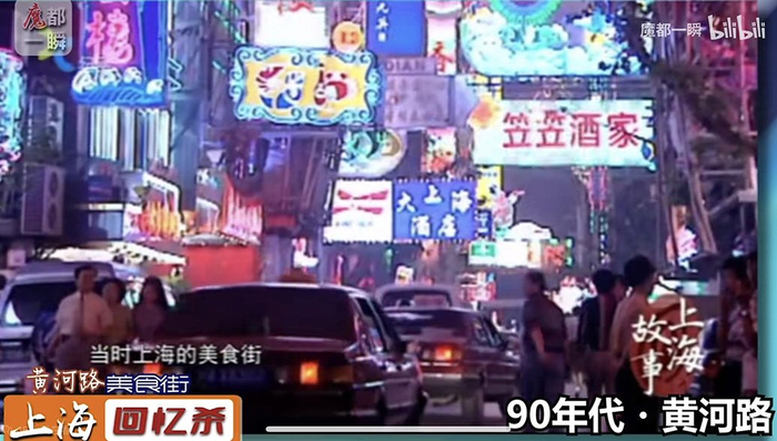 现实中上世纪90年代的上海黄河路。 图源：“魔都一瞬”视频
