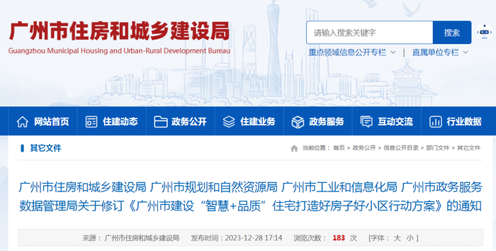 《广州市建设“智慧+品质”住宅打造好房子好小区行动方案》修订|广东省|住房|建筑|家庭|社区_手机新浪网