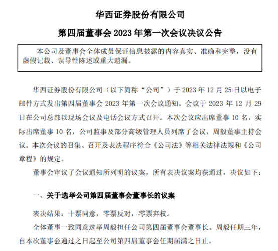 图为华西证券发布公告