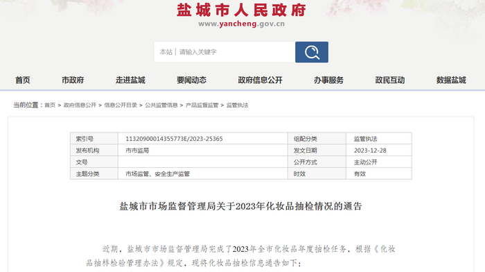盐城市市场监督管理局关于2023年化妆品抽检情况的通告