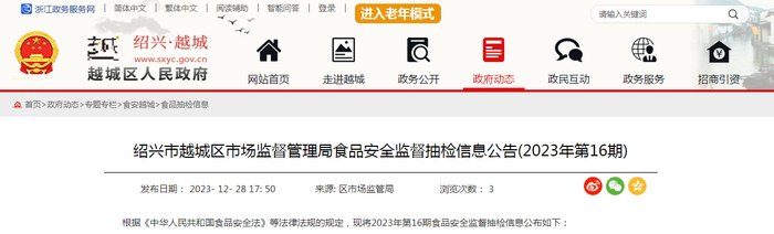 绍兴市越城区市场监督管理局食品安全监督抽检信息公告（2023年第16期）