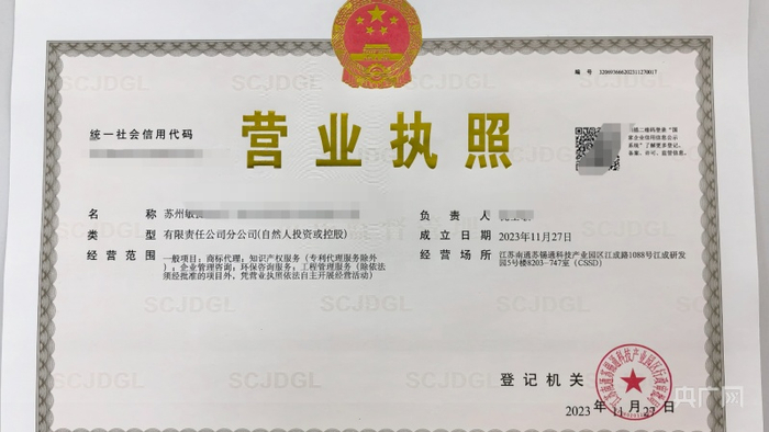 首张"省内通办通取"的营业执照(央广网发 苏锡通科技产业园区供图)