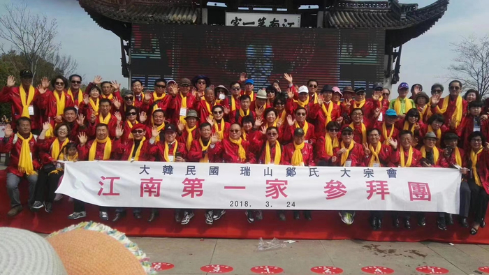 韩国郑氏宗亲在浦江祭祖合影  