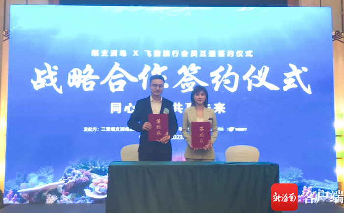 蜈支洲岛与飞猪旅行达成“珊瑚计划”暨会员互通战略合作。记者 林师堂 摄