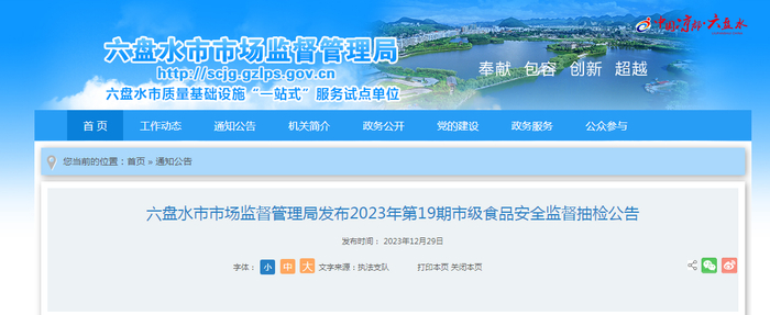 六盘水市市场监督管理局发布2023年第19期市级食品安全监督抽检公告