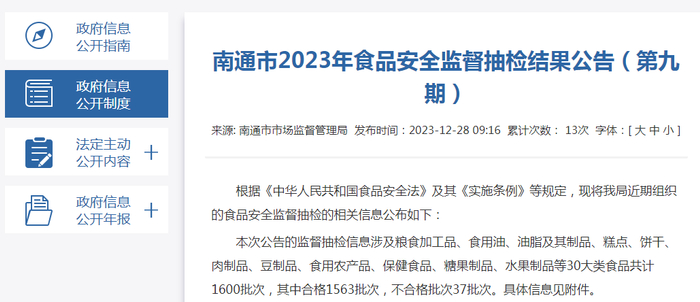 南通市2023年食品安全监督抽检结果公告（第九期）