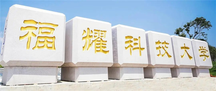 福耀科技大学（图片来源：学校官网）
