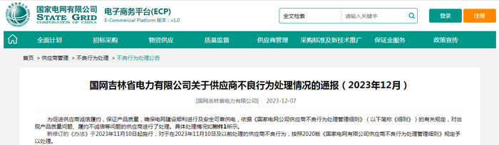 国网吉林省电力有限公司关于供应商不良行为处理情况的通报（2023年12月）