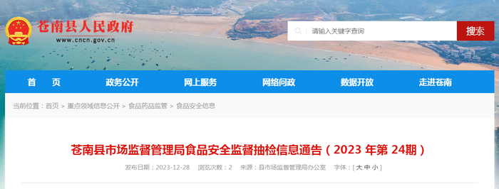 苍南县市场监督管理局食品安全监督抽检信息通告（2023年第24期）