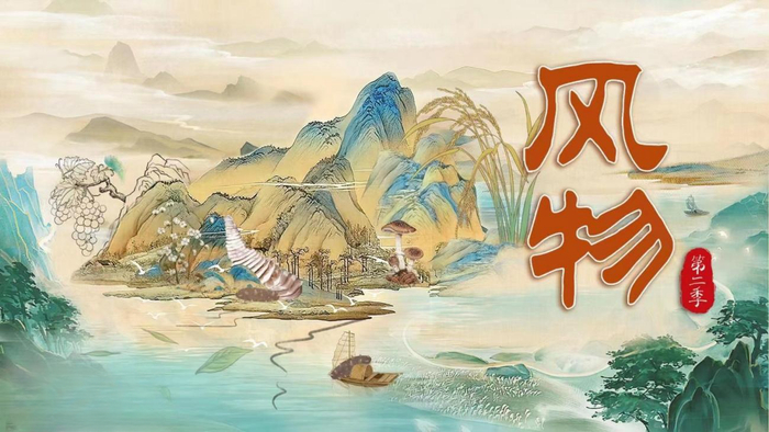 揽境独家冠名央视人文生态纪录片《风物》第二季。 一汽-大众供图 华龙网发