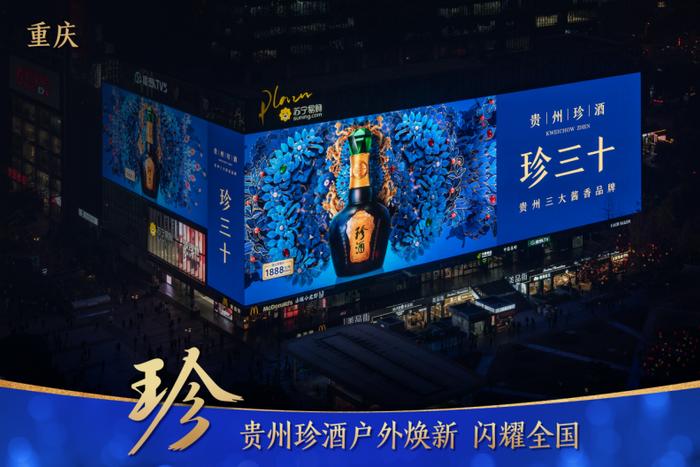 贵州珍酒户外广告在全国焕新