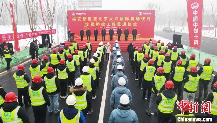 雄安新區至北京大興國際機場快線全線橋樑工程貫通儀式在河北廊坊霸州