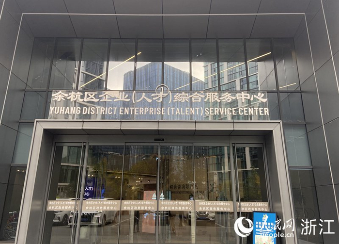 余杭区企业（人才）综合服务中心。人民网 方彭依梦摄