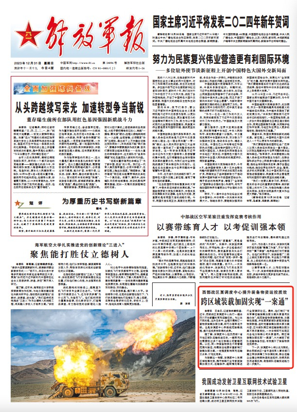 ▲刊于12月31日《解放军报》1版